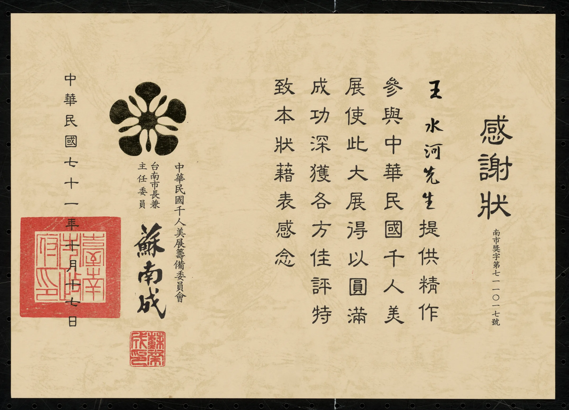 中華民國千人美展感謝狀